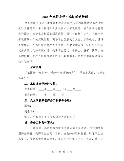 2024年寒假小学少先队活动计划（二篇）