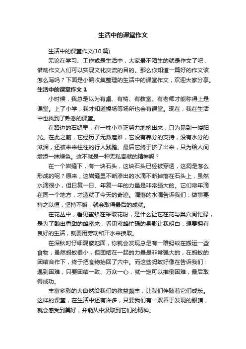生活中的课堂作文（10篇）