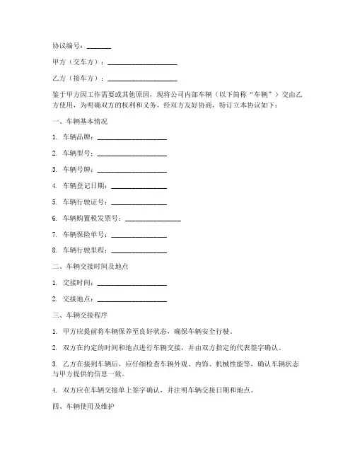 公司内部车辆交接协议书