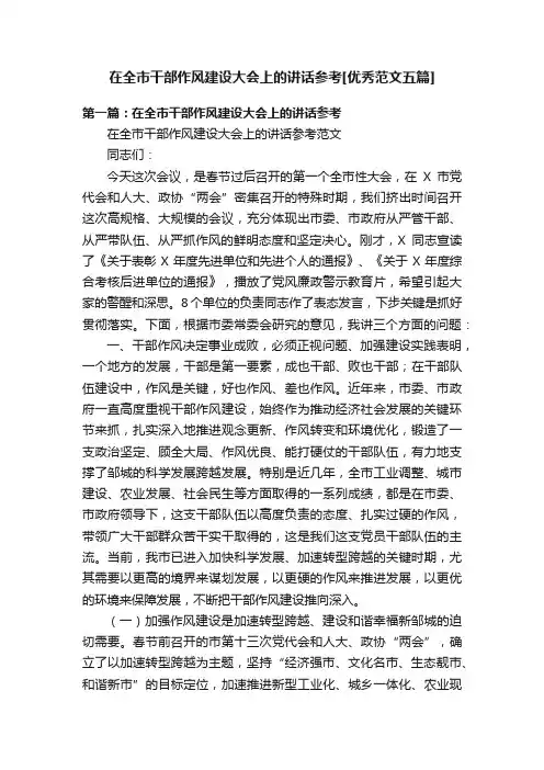 在全市干部作风建设大会上的讲话参考[优秀范文五篇]