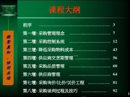 采购管理及谈判技巧ppt课件