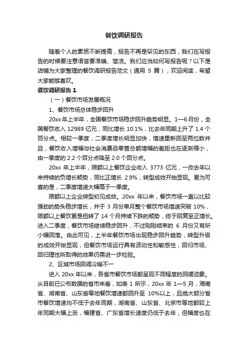餐饮调研报告