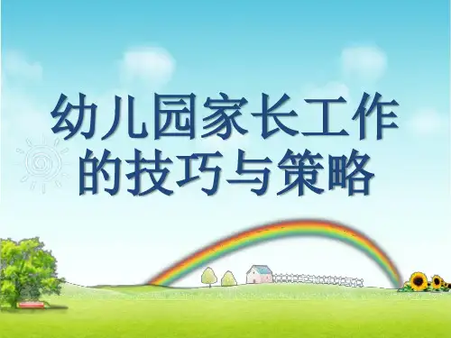 幼儿园家长长工作的技巧与策略PPT