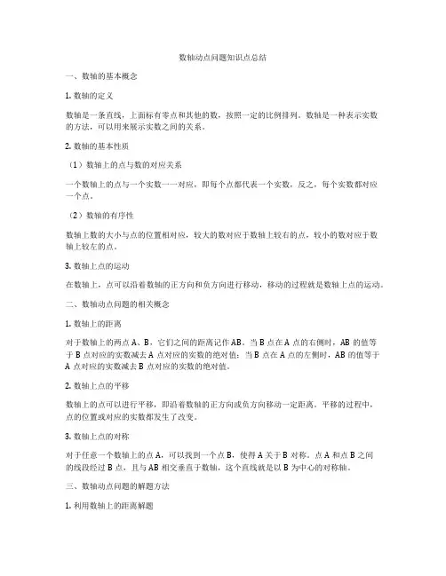 数轴动点问题知识点总结