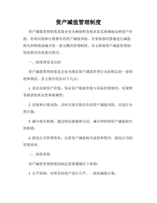 资产减值管理制度