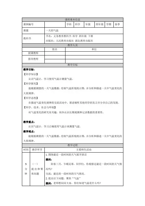 人教鄂教版四年级科学下册 第一课 一天的气温