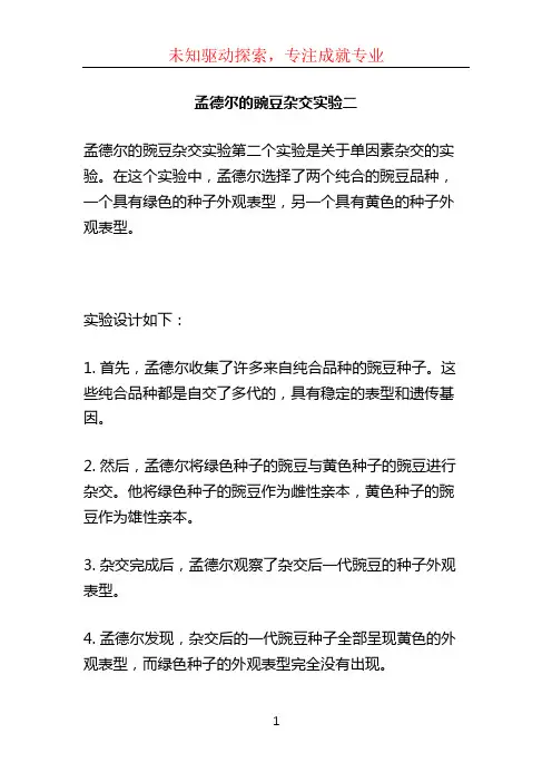 孟德尔的豌豆杂交实验二