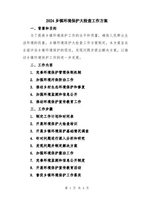2024乡镇环境保护大检查工作方案