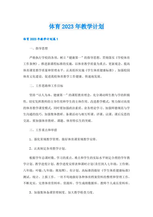 体育教学计划.doc