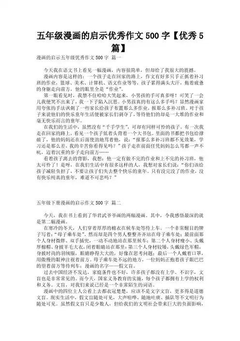 五年级漫画的启示优秀作文500字【优秀5篇】