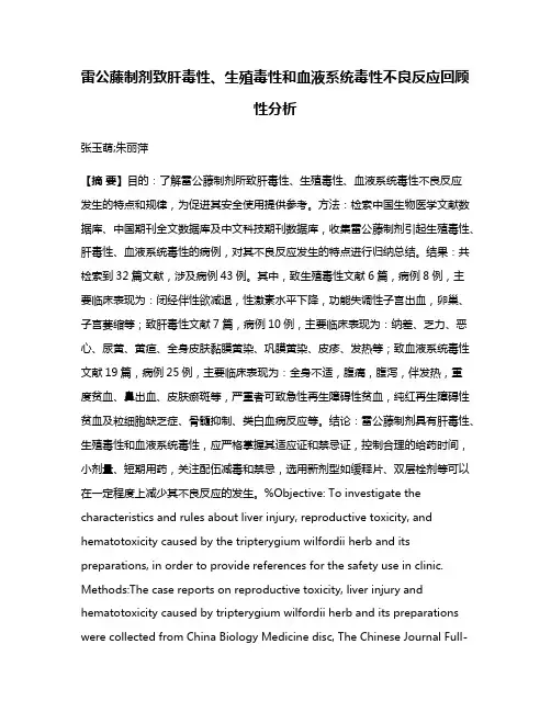 雷公藤制剂致肝毒性、生殖毒性和血液系统毒性不良反应回顾性分析