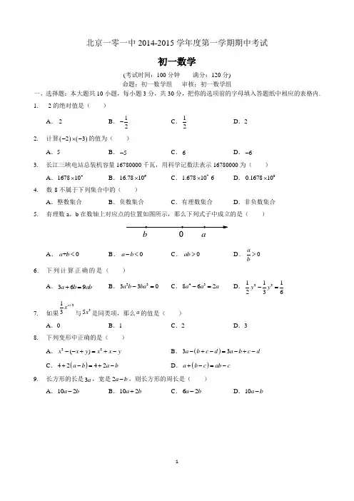 北京一零一中2014-2015学年度七年级上期中数学试卷