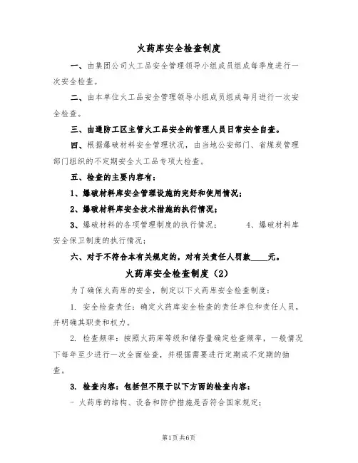 火药库安全检查制度(5篇)