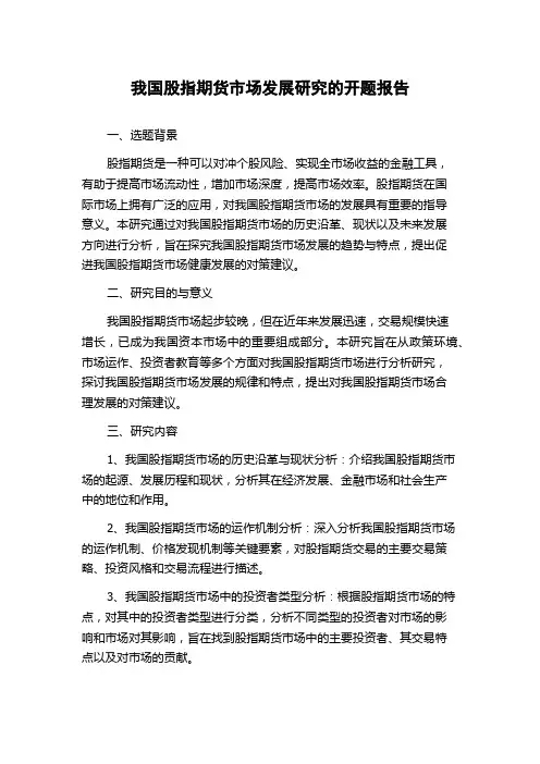 我国股指期货市场发展研究的开题报告