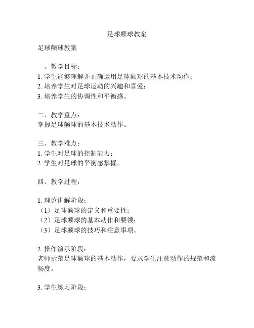 足球颠球教案