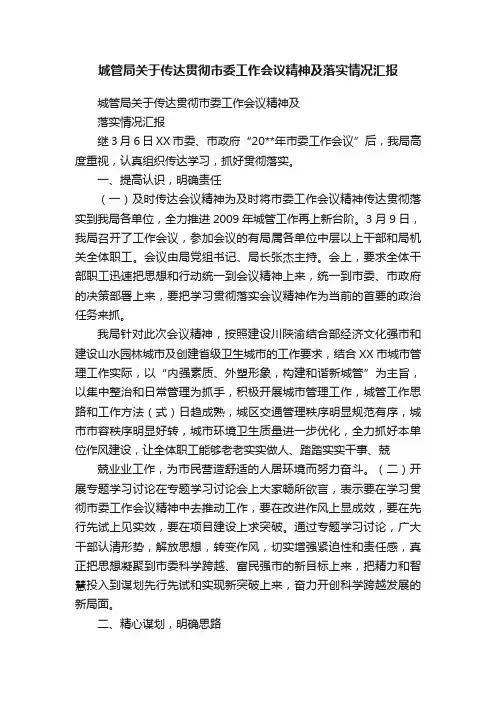 城管局关于传达贯彻市委工作会议精神及落实情况汇报