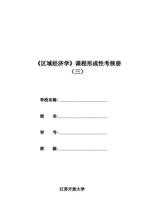 区域经济学形成性考核册答案3