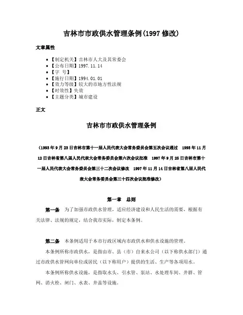 吉林市市政供水管理条例(1997修改)