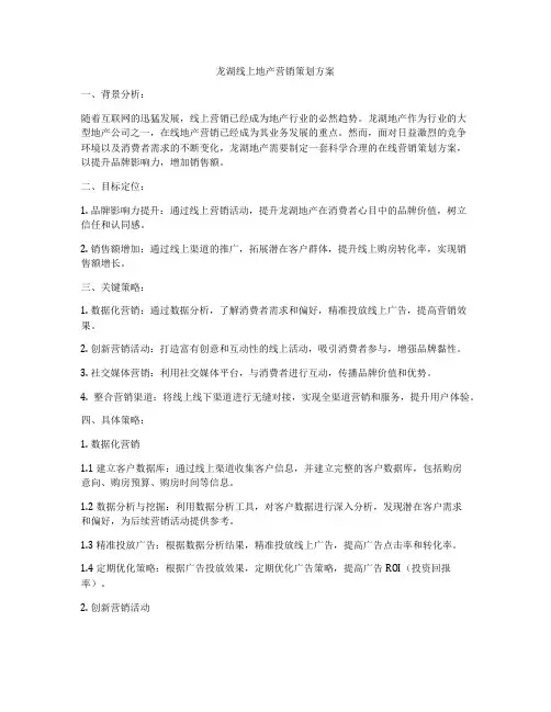 龙湖线上地产营销策划方案