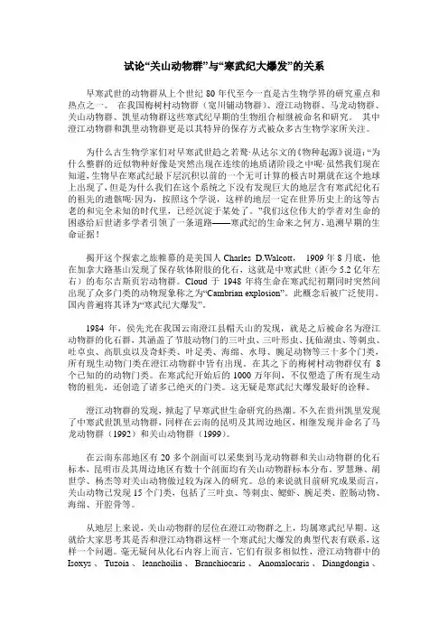 试论“关山动物群”与“寒武纪大爆发”的关系