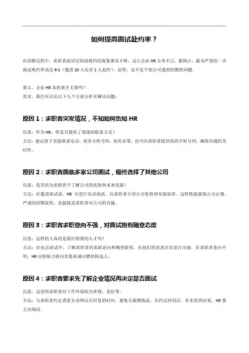 如何提高面试赴约率？