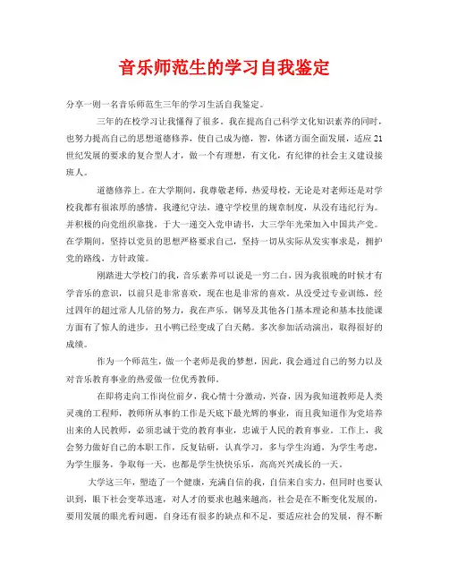 音乐师范生的学习自我鉴定