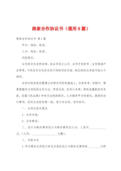 商家合作协议书(通用9篇)