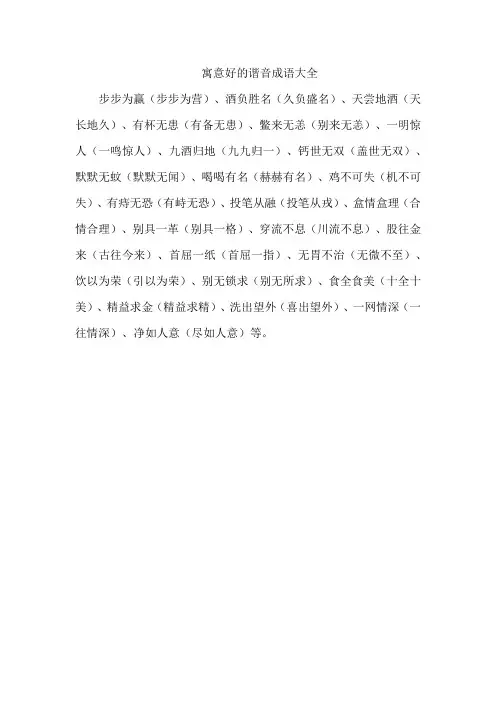 寓意好的谐音成语大全