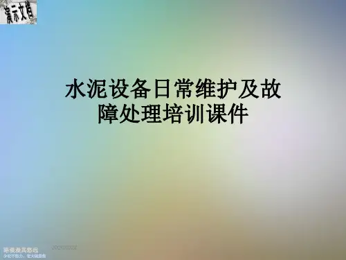 水泥设备日常维护及故障处理培训课件
