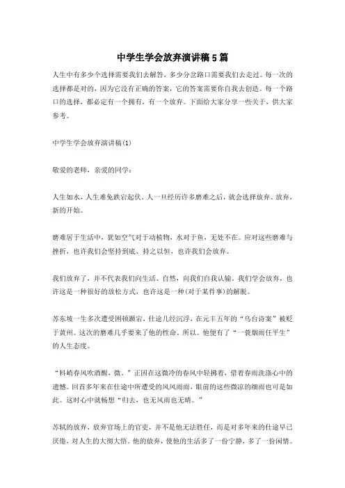 中学生学会放弃演讲稿5篇