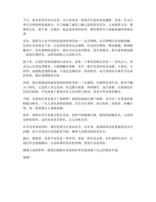 美食播报演讲稿范文