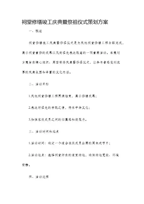 祠堂修缮竣工庆典暨祭祖仪式策划方案