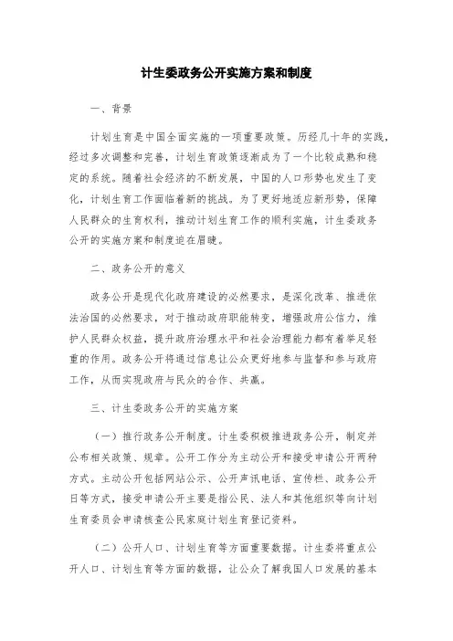 计生委政务公开实施方案和制度