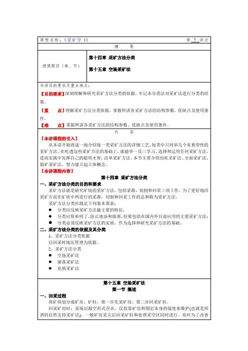 华北理工《采矿学I》教案07采矿方法分类及空场采矿法中的全面法、房柱法和浅孔留矿采矿法