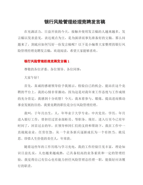 银行风险管理经理竞聘发言稿