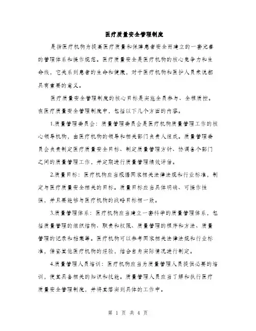 医疗质量安全管理制度（2篇）