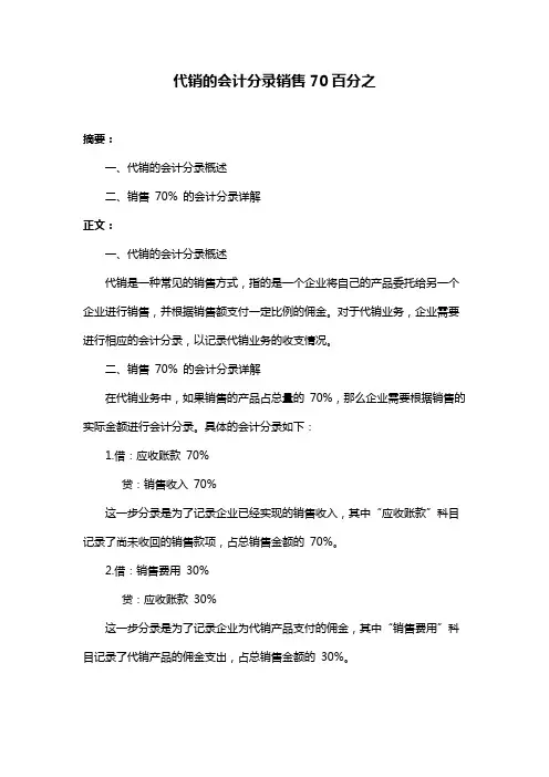 代销的会计分录销售70百分之