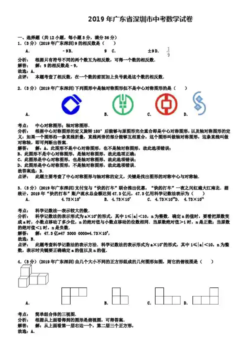 完整word版,广东省深圳市2019年中考数学试题及答案【word版】,推荐文档