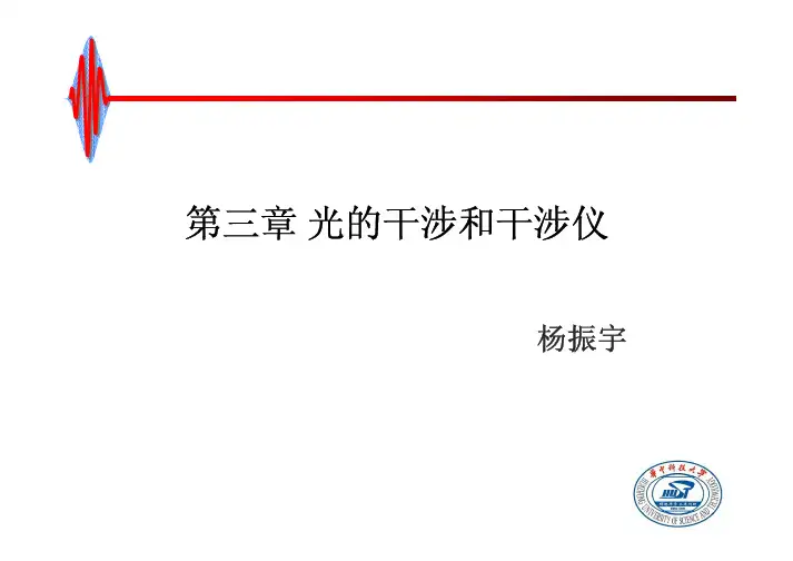 第三章光的干涉和干涉仪