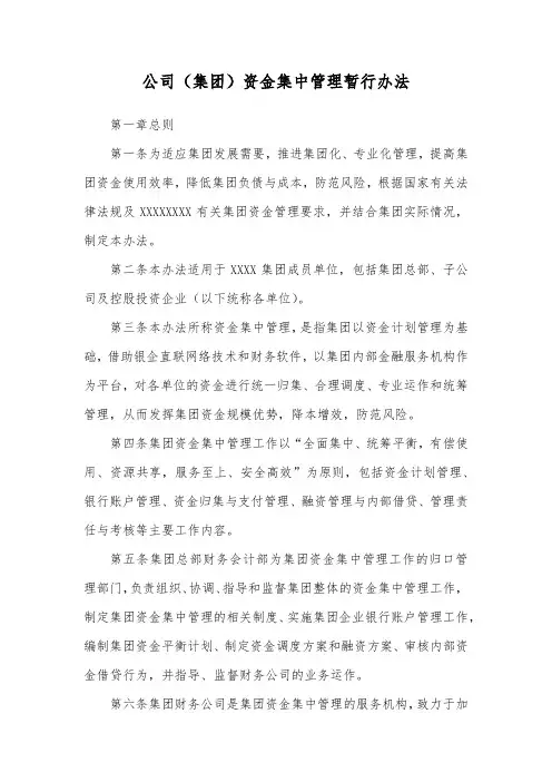 公司(集团)资金集中管理暂行办法