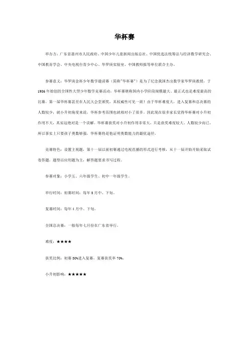 小学数学竞赛杯赛简介