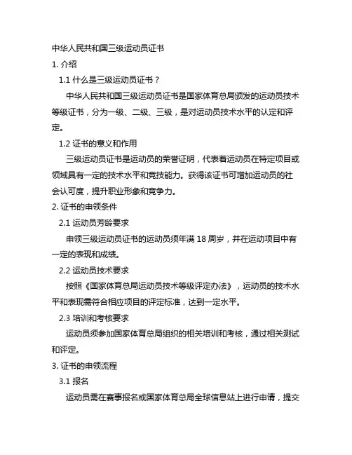 中华人民共和国三级运动员证书