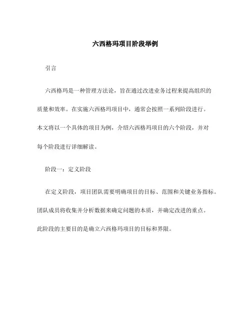 六西格玛项目阶段举例