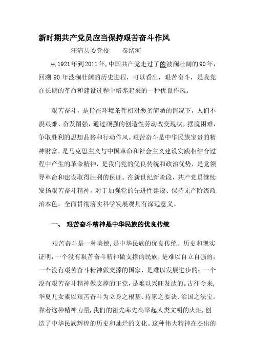 新时期共产党员应当保持艰苦奋斗作风