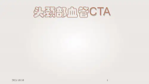 头颈部CTA及解剖