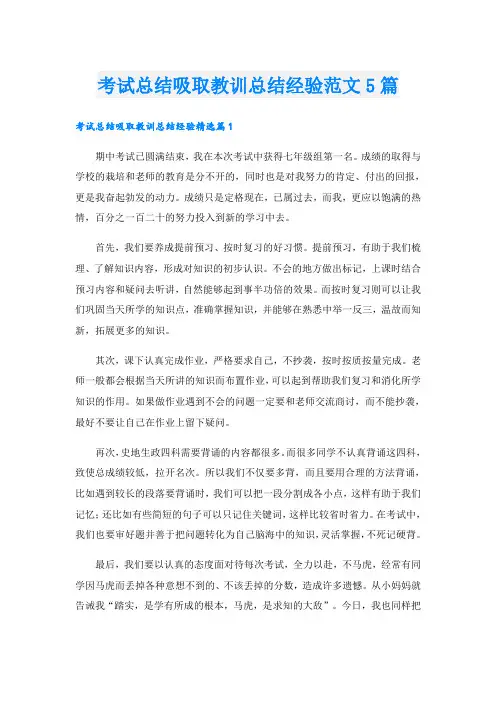 考试总结吸取教训总结经验范文5篇