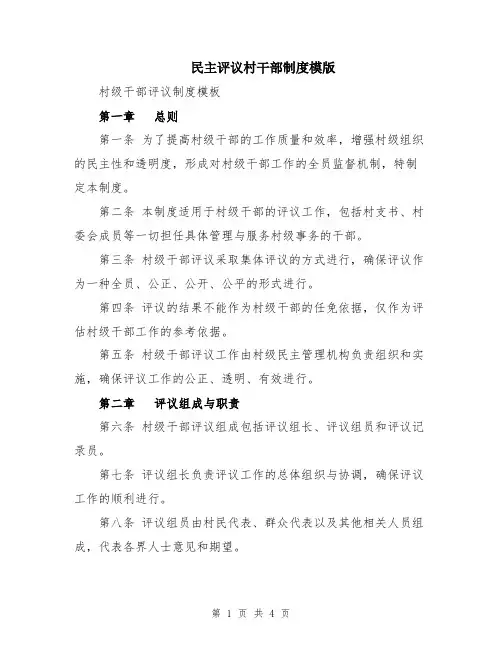 民主评议村干部制度模版