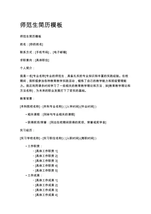 师范生简历模板