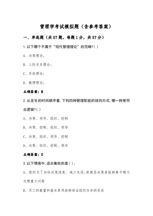 管理学考试模拟题(含参考答案)
