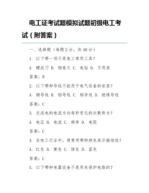 电工证考试题模拟试题初级电工考试(附答案)